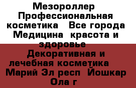 Мезороллер. Профессиональная косметика - Все города Медицина, красота и здоровье » Декоративная и лечебная косметика   . Марий Эл респ.,Йошкар-Ола г.